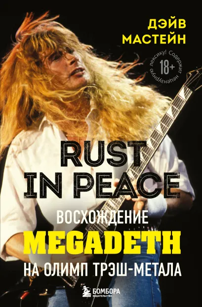 Обложка Rust in Peace: восхождение Megadeth на Олимп трэш-метала Дэйв Мастейн
