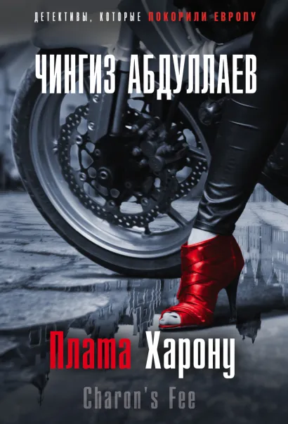 Обложка Плата Харону Чингиз Абдуллаев