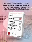 Как почти честно выиграть выборы
