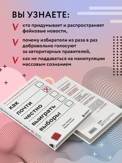 Как почти честно выиграть выборы