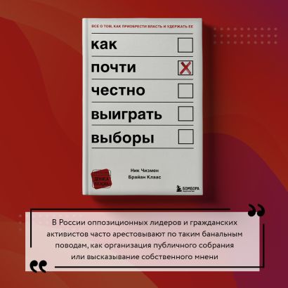 Как почти честно выиграть выборы