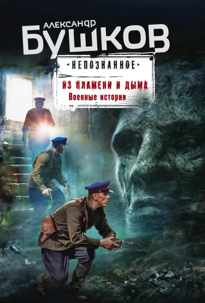 Обложка Из пламени и дыма. Военные истории Александр Бушков
