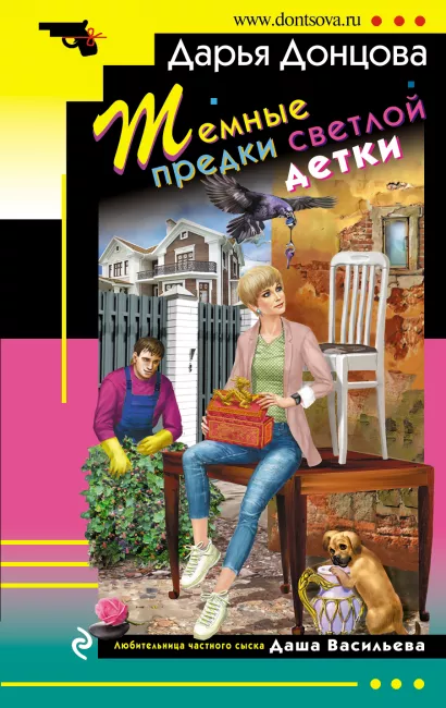 Обложка Темные предки светлой детки Дарья Донцова