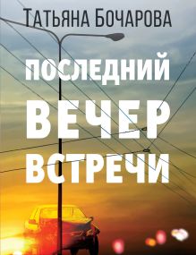 Обложка Последний вечер встречи Татьяна Бочарова