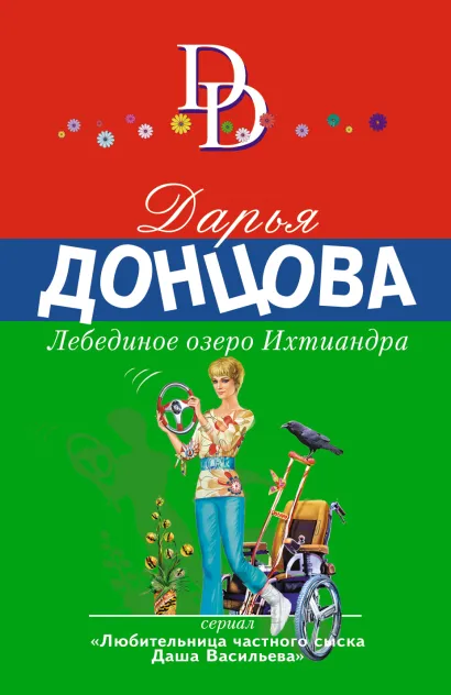 Обложка Лебединое озеро Ихтиандра Дарья Донцова