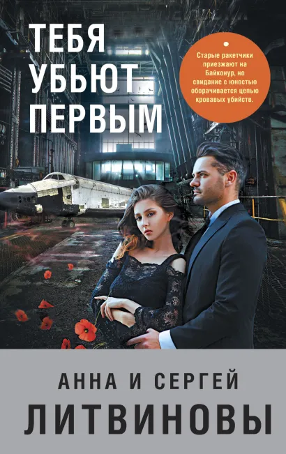 Обложка Тебя убьют первым Анна и Сергей Литвиновы