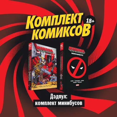 Обложка Дэдпул: комплект минибусов 
