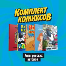 Обложка Комплект комиксов 