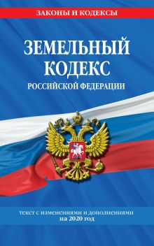 Обложка Земельный кодекс Российской Федерации: текст с изменениями на 2020 г. 