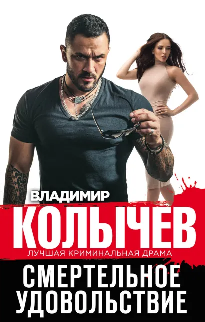 Обложка Смертельное удовольствие Владимир Колычев