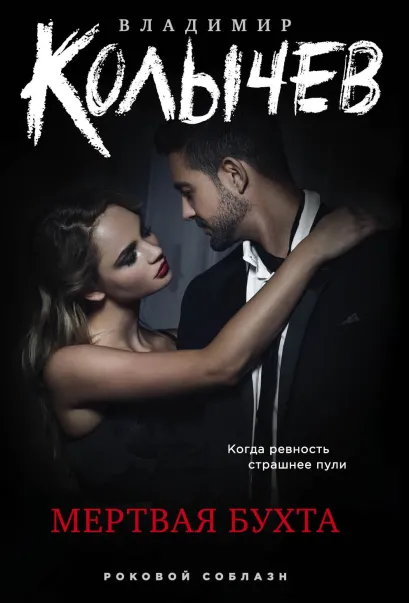 Обложка Мертвая бухта Владимир Колычев