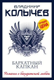 Бархатный капкан