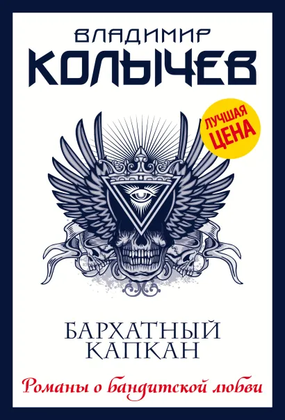 Обложка Бархатный капкан Владимир Колычев