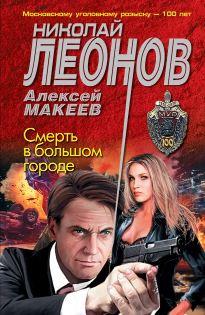 Обложка Смерть в большом городе Николай Леонов, Алексей Макеев