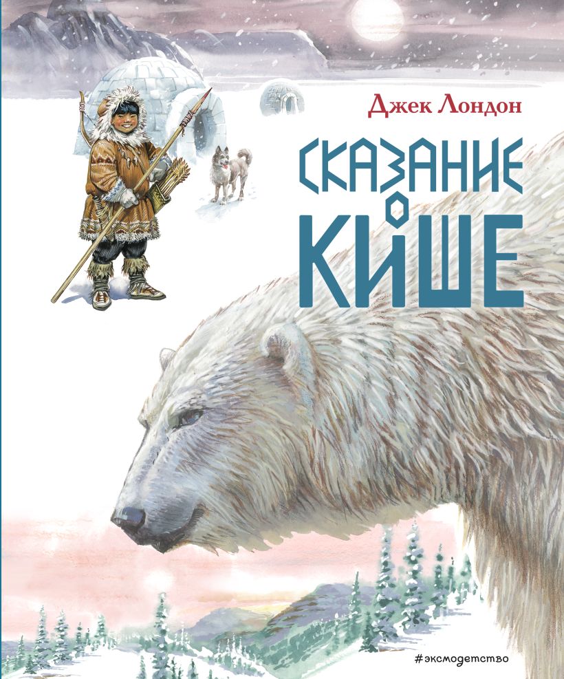 Книга Сказание о Кише Рассказы (ил ВКанивца) Джек Лондон - купить от 950 ₽,  читать онлайн отзывы и рецензии | ISBN 978-5-04-116763-9 | Эксмо