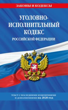 Обложка Уголовно-исполнительный кодекс Российской Федерации: текст с изменениями на 2020 год 