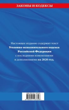 Обложка сзади Уголовно-исполнительный кодекс Российской Федерации: текст с изменениями на 2020 год 