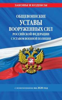 Обложка Общевоинские уставы Вооруженных Сил Российской Федерации с Уставом военной полиции с изм. на 2020 г. 