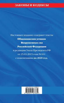 Обложка сзади Общевоинские уставы Вооруженных Сил Российской Федерации с Уставом военной полиции с изм. на 2020 г. 