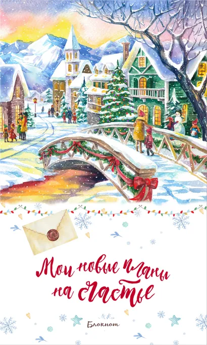 Обложка Блокнот. Мои новые планы на счастье (белый). Оформление 2021 года 