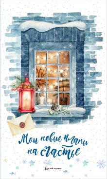 Блокнот. Мои новые планы на счастье (Синий). Оформление 2021 года