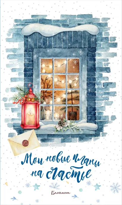 Обложка Блокнот. Мои новые планы на счастье (Синий). Оформление 2021 года 