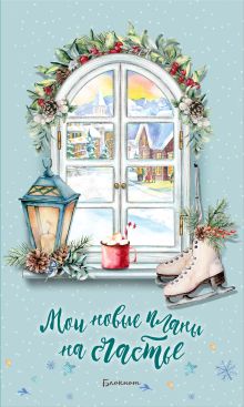 Блокнот. Мои новые планы на счастье (Тиффани). Оформление 2021 года