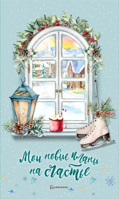 Обложка Блокнот. Мои новые планы на счастье (Тиффани). Оформление 2021 года 