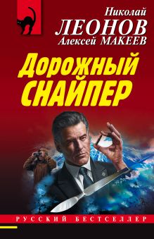 Обложка Дорожный снайпер Николай Леонов, Алексей Макеев