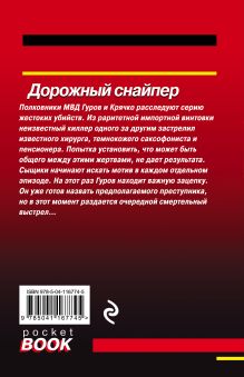 Обложка сзади Дорожный снайпер Николай Леонов, Алексей Макеев