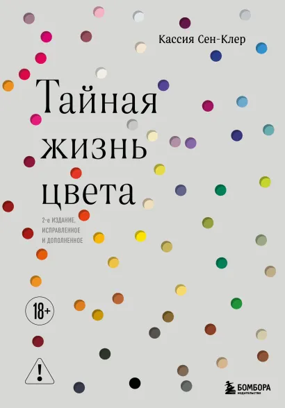 Обложка Тайная жизнь цвета. 2-е издание, исправленное и дополненное Кассия Сен-Клер