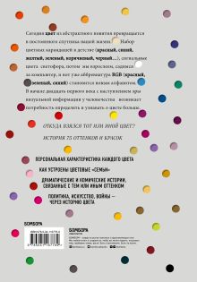 Обложка сзади Тайная жизнь цвета. 2-е издание, исправленное и дополненное Кассия Сен-Клер