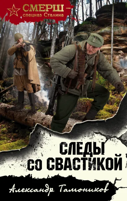 Обложка Следы со свастикой Александр Тамоников