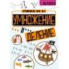 Учимся на 5+ Умножение и деление