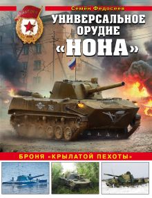 Обложка Универсальное орудие «Нона». Броня «крылатой пехоты» Семен Федосеев