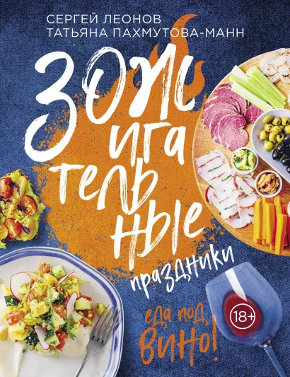 Обложка ЗОЖигательные праздники. Еда под вино! Сергей Леонов, Татьяна Пахмутова-Манн