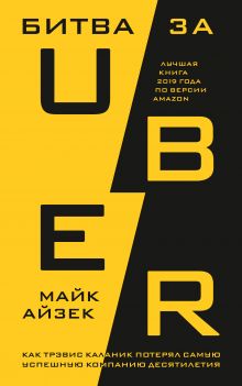 Обложка Битва за Uber. Как Трэвис Каланик потерял самую успешную компанию десятилетия Майк Айзек