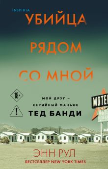 Убийца рядом со мной. Мой друг — серийный маньяк Тед Банди