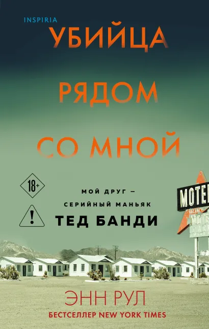 Обложка Убийца рядом со мной. Мой друг — серийный маньяк Тед Банди Энн Рул