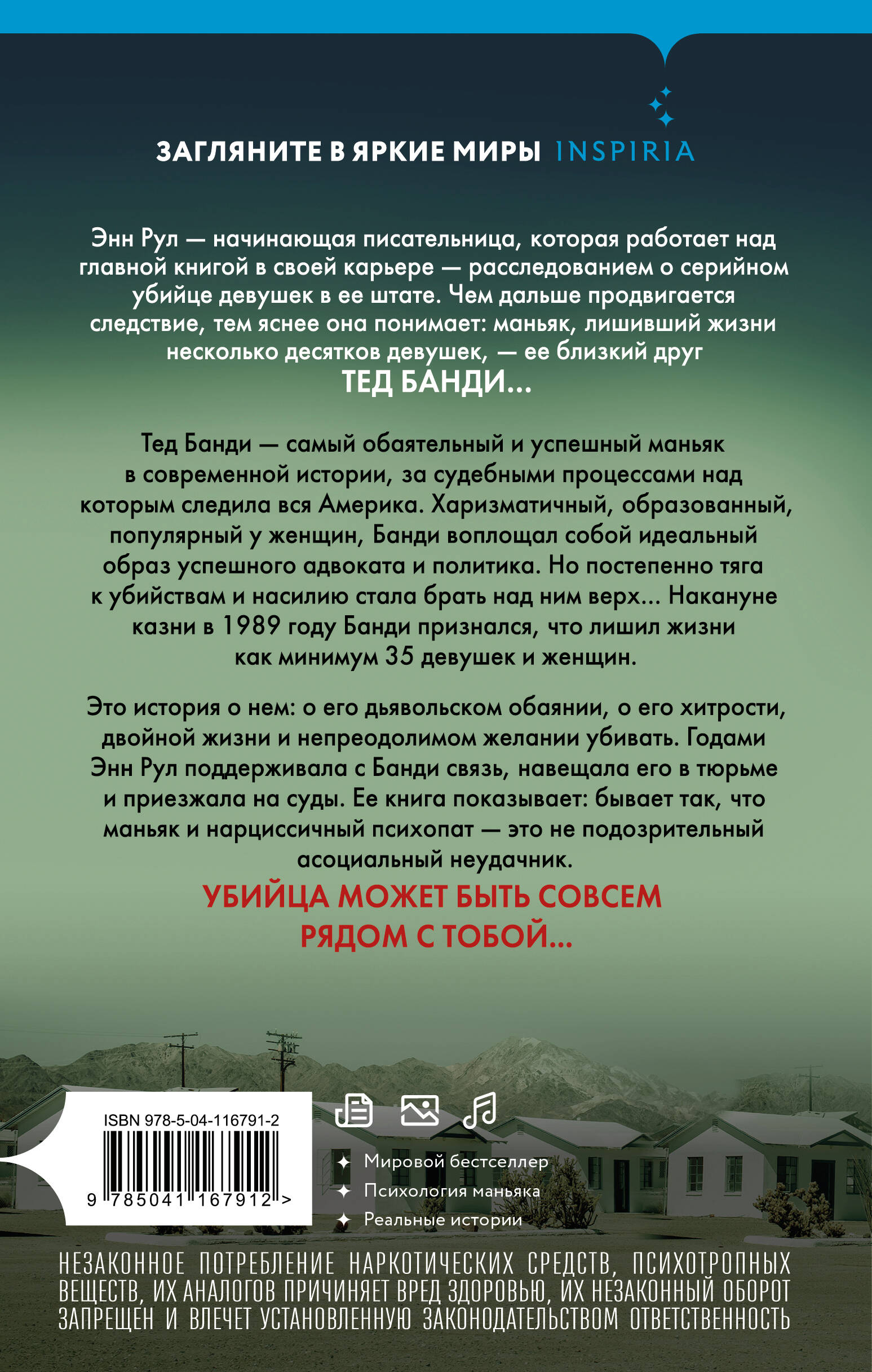 Убийца рядом со мной. Мой друг — серийный маньяк Тед Банди