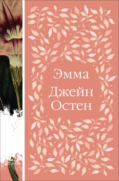 Обложка Эмма Джейн Остен