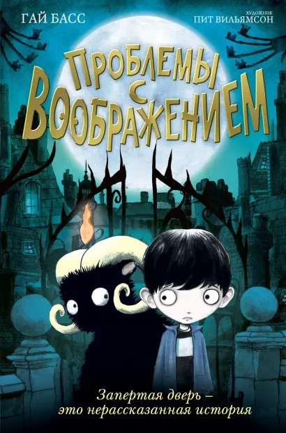 Обложка Проблемы с воображением (выпуск 1) Гай Басс