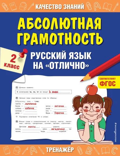 Обложка Абсолютная грамотность. Русский язык на «отлично». 2 класс Г. В. Дорофеева