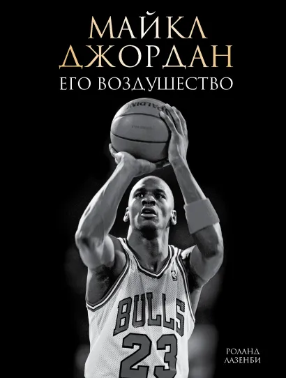 Обложка Майкл Джордан. Его Воздушество (подарочное издание) Роланд Лазенби