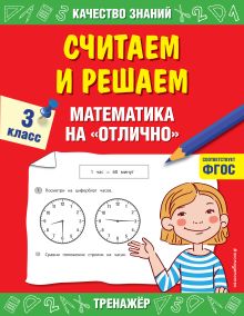 Считаем и решаем. Математика на «отлично». 3 класс