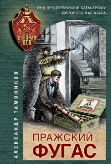 Обложка Пражский фугас Александр Тамоников