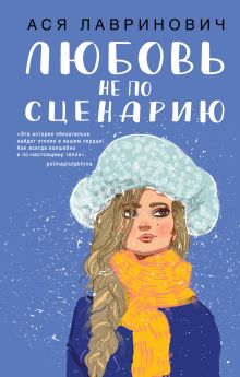 Любовь не по сценарию