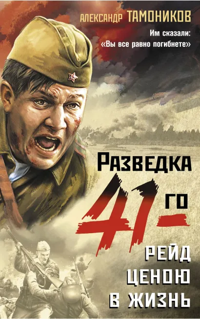 Обложка Рейд ценою в жизнь Александр Тамоников