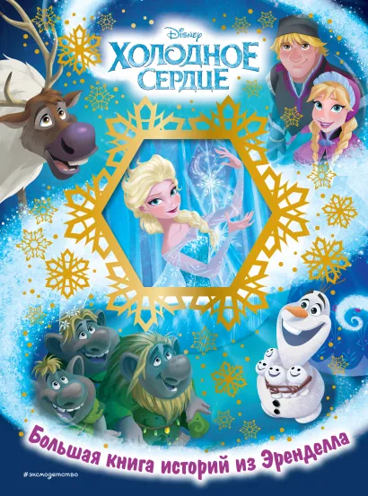 Обложка Холодное сердце. Большая книга историй из Эренделла 