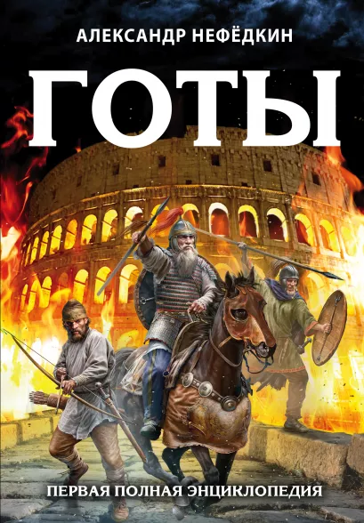 Обложка Готы. Первая полная энциклопедия. Издание второе, дополненное и переработанное Александр Нефедкин